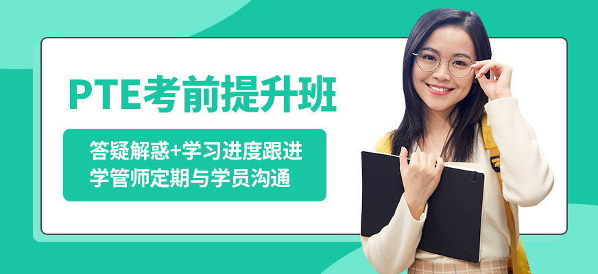 青島英語e站PTE考前提升班