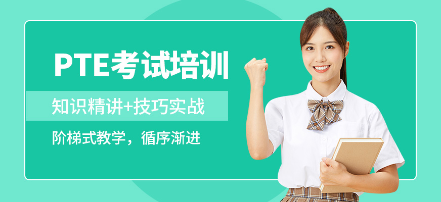 青島英語e站PTE考試培訓