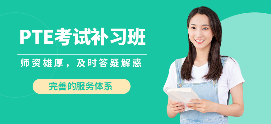 青島英語e站PTE考試補習班