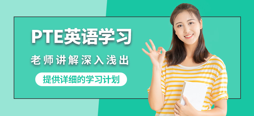 青島英語e站PTE英語學(xué)習(xí)