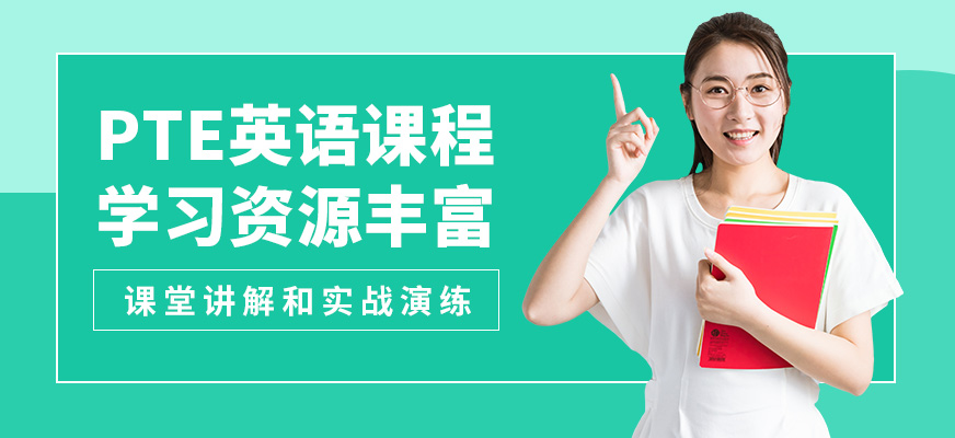 青島英語e站PTE英語課程