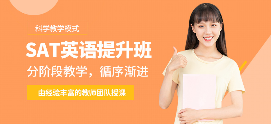 青島英語e站SAT英語提升班