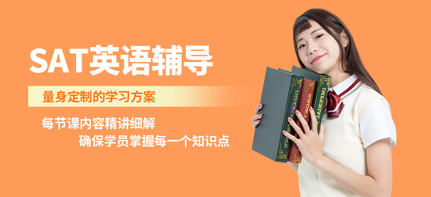 青島英語e站SAT英語輔導