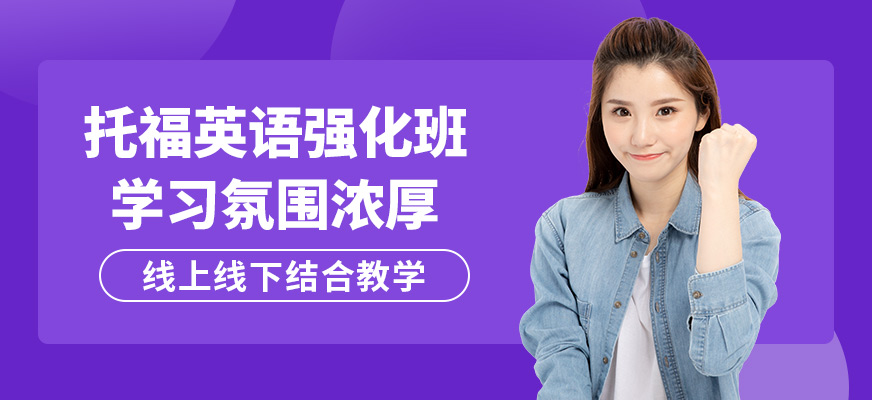 青島英語e站托福英語強化班