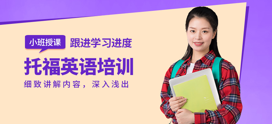 青島英語e站托福英語培訓(xùn)
