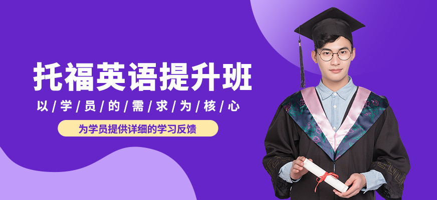 青島英語e站托福英語提升班