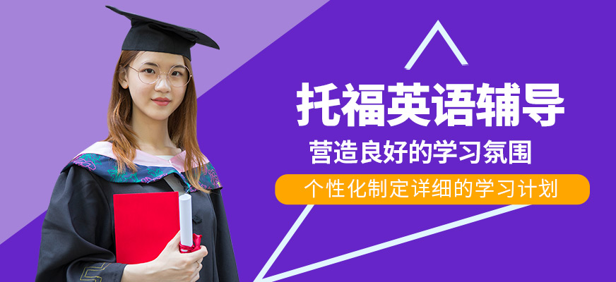 青島英語e站托福英語輔導
