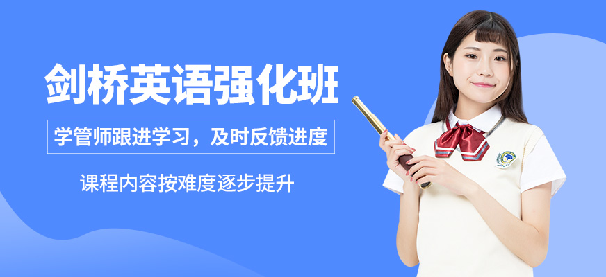 青島英語e站劍橋英語強(qiáng)化班