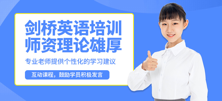 青島英語e站劍橋英語培訓
