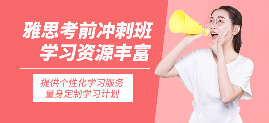 青島英語e站雅思考前沖刺班