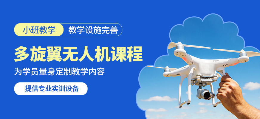 天津廣宇宏圖多旋翼無人機課程