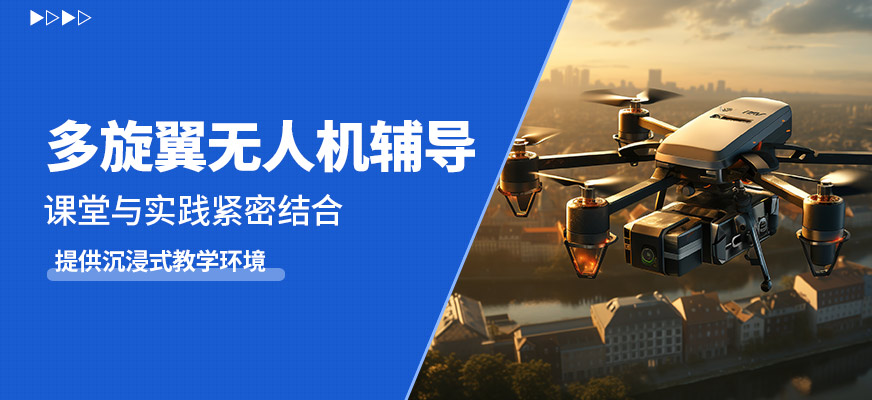 天津廣宇宏圖多旋翼無人機輔導