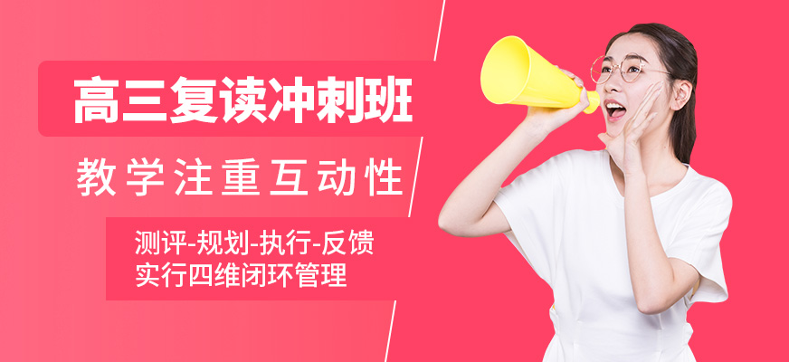 深圳高途素質成長中心高三復讀沖刺班