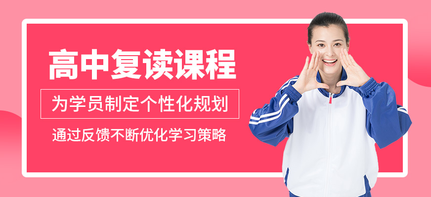 深圳高途素質成長中心高中復讀課程
