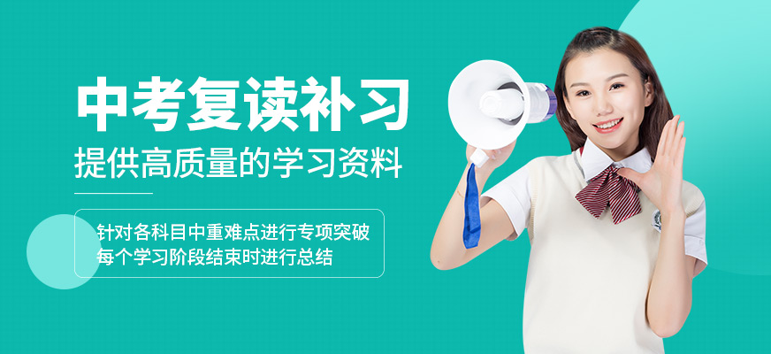 深圳高途素質成長中心中考復讀補習