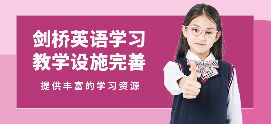 深圳高途素質(zhì)成長(zhǎng)中心劍橋英語(yǔ)學(xué)習(xí)