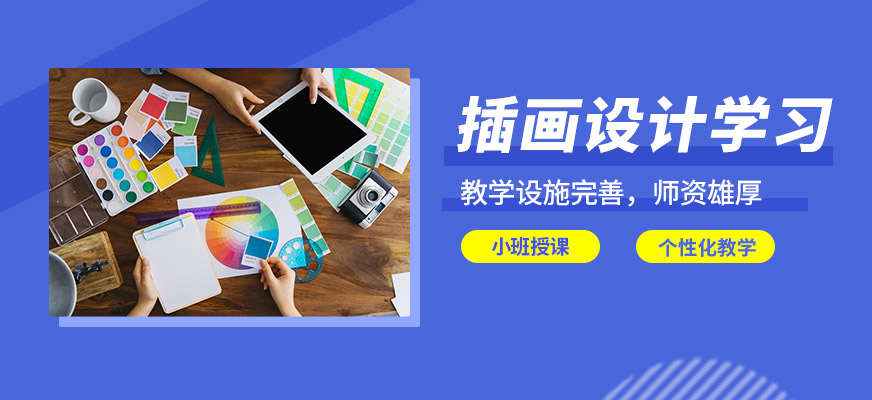 濟南天琥插畫設計學習
