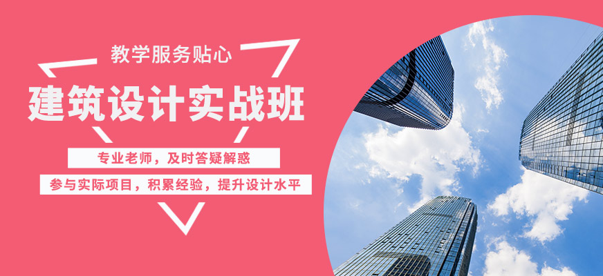 濟(jì)南天琥建筑設(shè)計(jì)實(shí)戰(zhàn)班