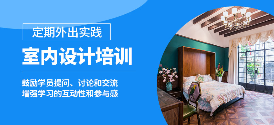 濟(jì)南天琥室內(nèi)設(shè)計(jì)培訓(xùn)
