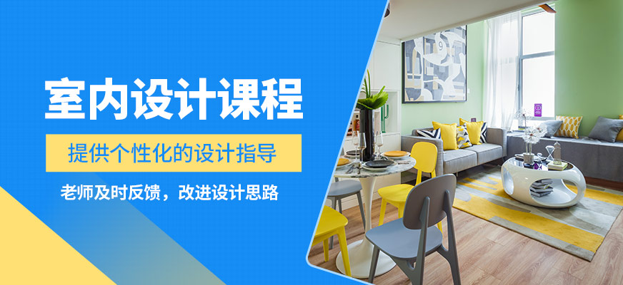 濟(jì)南天琥室內(nèi)設(shè)計課程