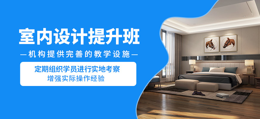 濟南天琥室內設計提升班