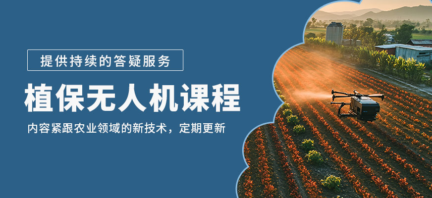南疆植保無人機課程