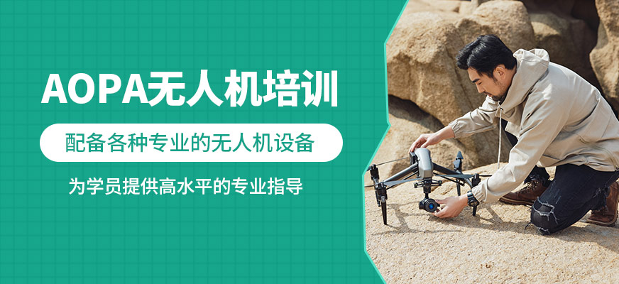 南疆AOPA無人機培訓(xùn)