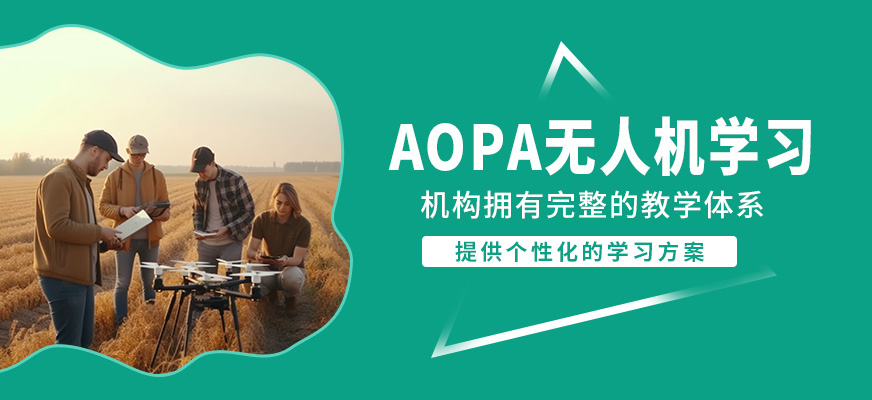 南疆AOPA無人機(jī)學(xué)習(xí)