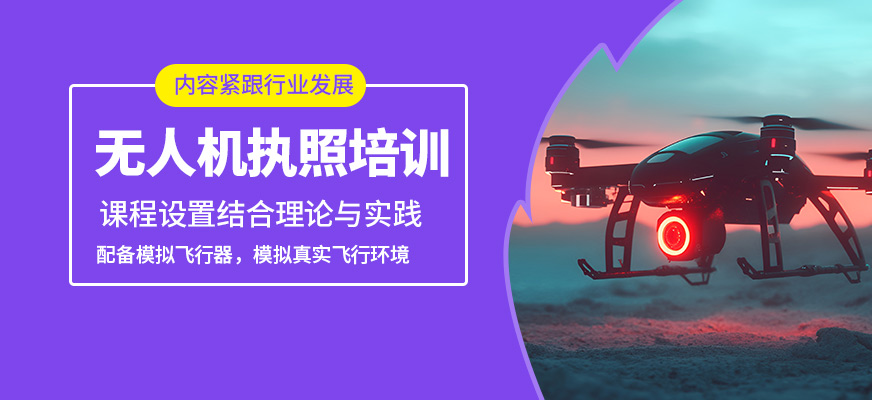 南疆無人機執(zhí)照培訓