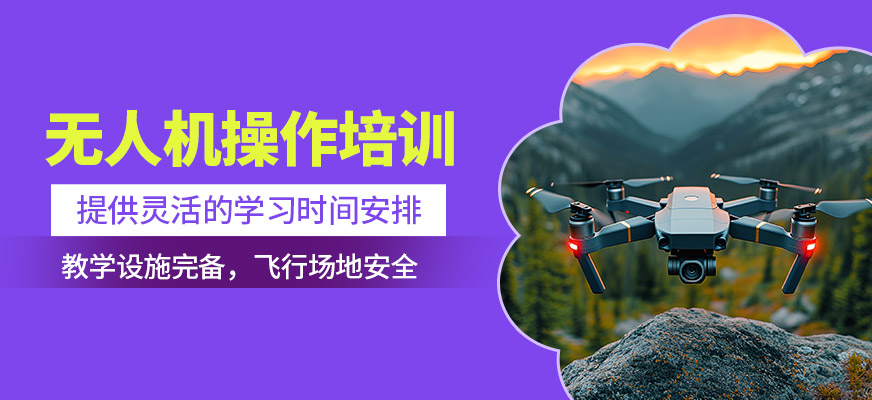 南疆無人機操作培訓