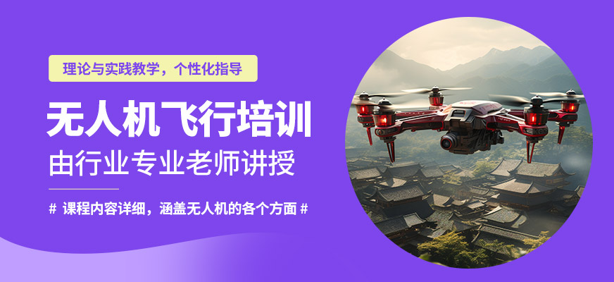 南疆無人機飛行培訓