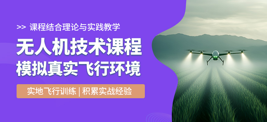 南疆無人機技術課程