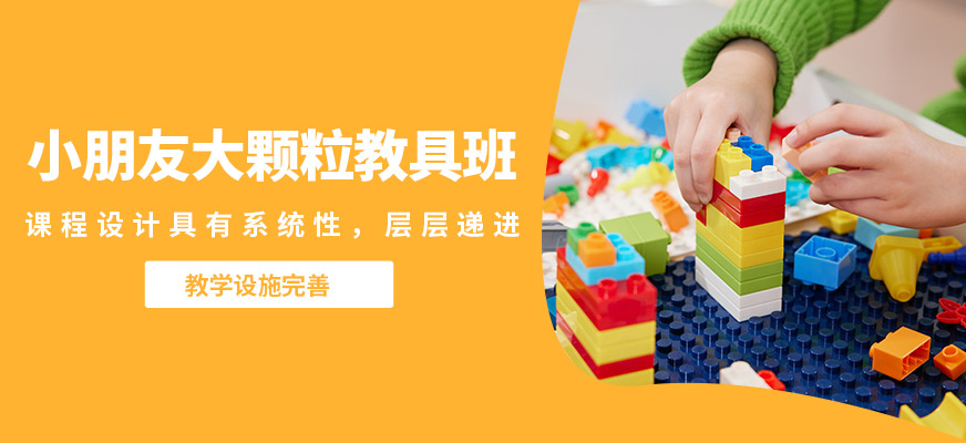 深圳高途編程成長(zhǎng)中心小朋友大顆粒教具班