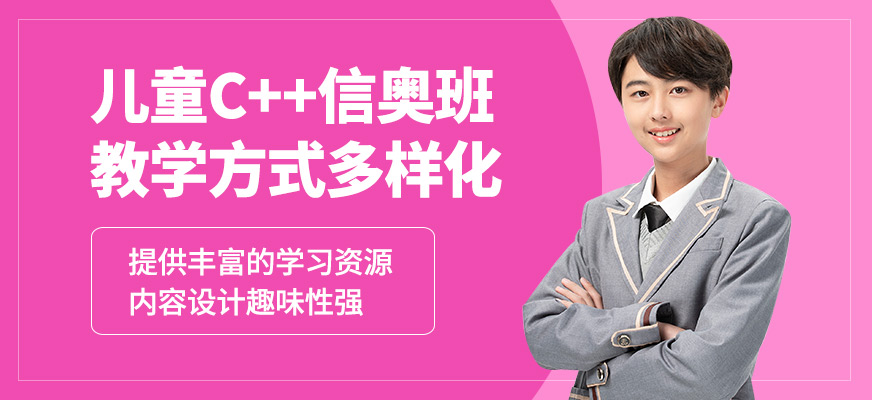 深圳高途編程成長中心兒童C++信奧班