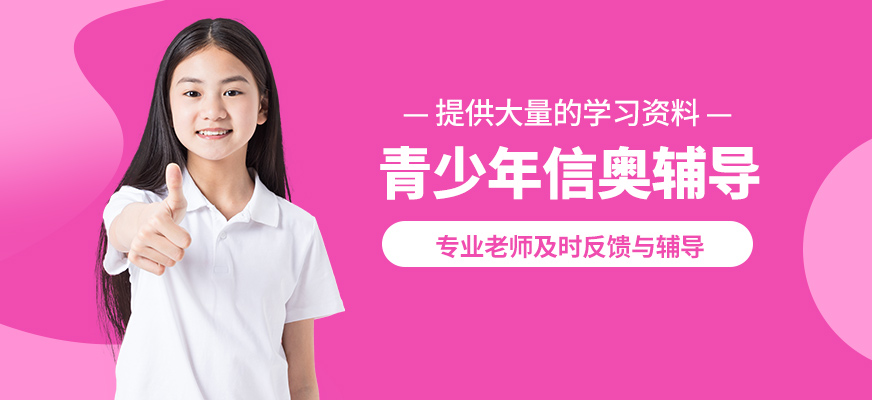 深圳高途編程成長中心青少年信奧輔導(dǎo)