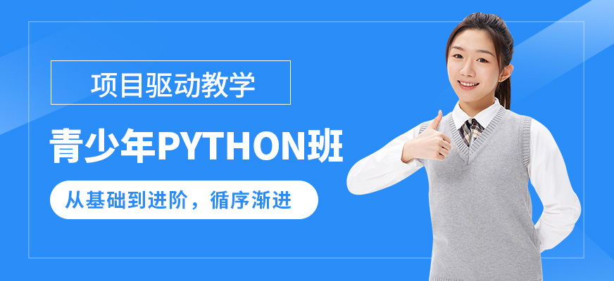 深圳高途編程成長中心青少年Python班