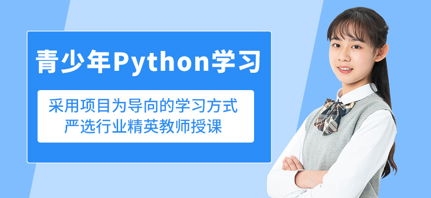 深圳高途編程成長中心青少年Python學習