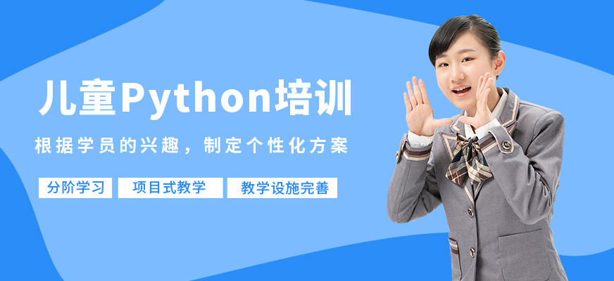 深圳高途編程成長中心兒童Python培訓(xùn)