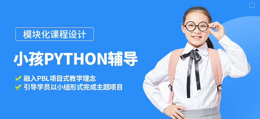 深圳高途編程成長中心小孩Python輔導
