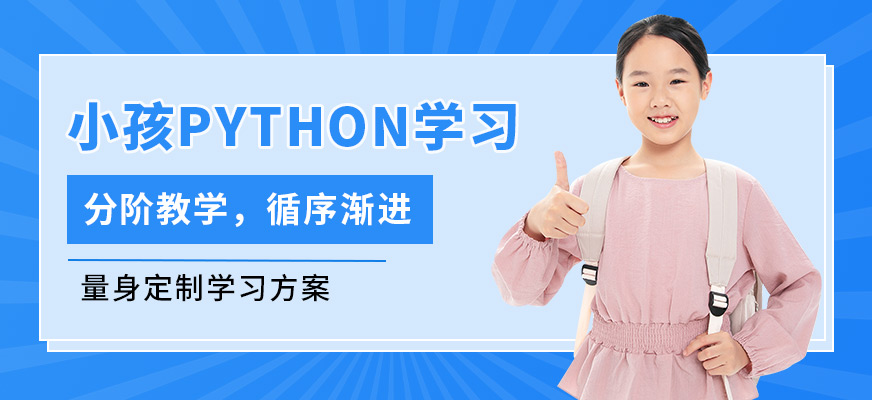 深圳高途編程成長中心小孩Python學習