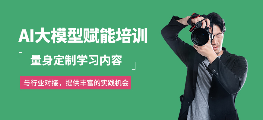 廣州新思邁AI大模型賦能培訓