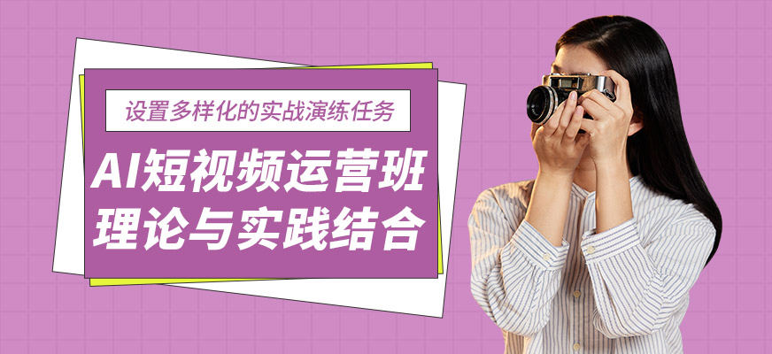 廣州新思邁AI短視頻運營班