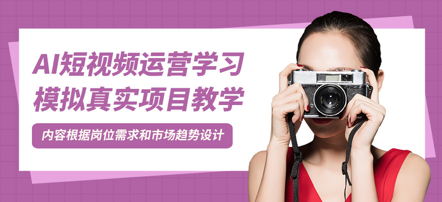 廣州新思邁AI短視頻運營學習
