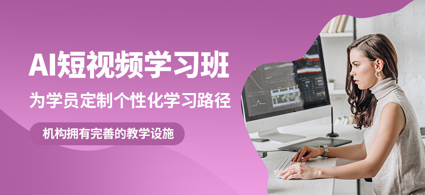 廣州新思邁AI短視頻學習班