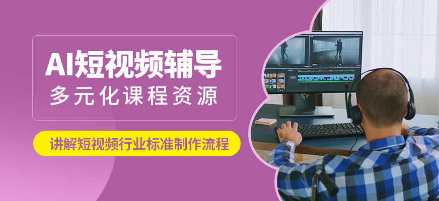 廣州新思邁AI短視頻輔導(dǎo)