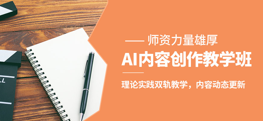 廣州新思邁AI內容創作教學班