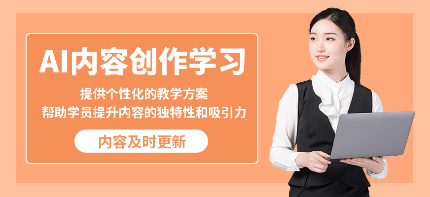 廣州新思邁AI內(nèi)容創(chuàng)作學(xué)習(xí)