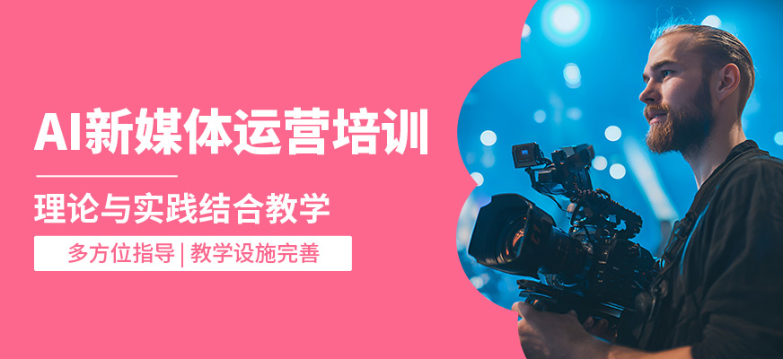 廣州新思邁AI新媒體運營培訓