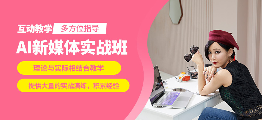 廣州新思邁AI新媒體實戰班