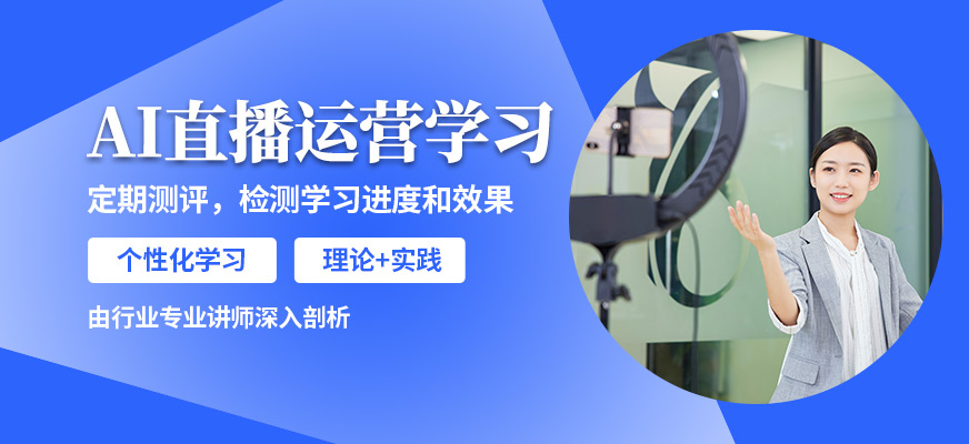 廣州新思邁AI直播運(yùn)營(yíng)學(xué)習(xí)